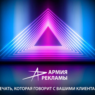 Telegram profile photo for АРМИЯ РЕКЛАМЫ