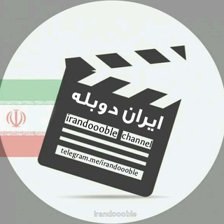 Telegram profile photo for ایران دوبله