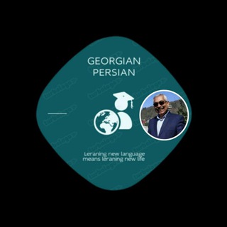 Telegram profile photo for زبان گرجی - ریگی