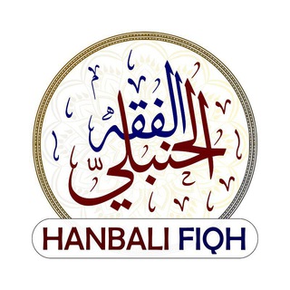 Telegram profile photo for Hanbali fiqh