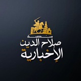 Telegram profile photo for منصة صلاح الدين الإخبارية