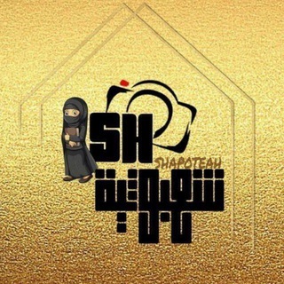 Telegram profile photo for شعبوثية_shapoteah