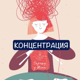 Telegram profile photo for концентрация