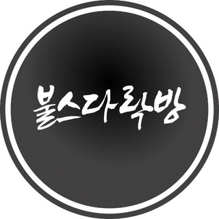 Telegram profile photo for 불스다락방
