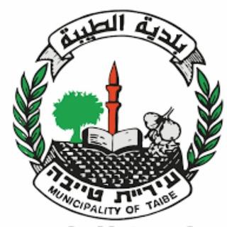 Telegram profile photo for بلدية الطيبة - עיריית טייבה