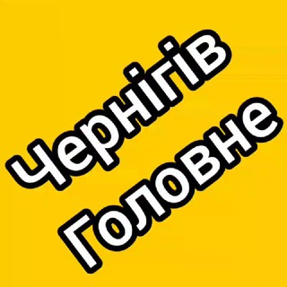 Telegram profile photo for Чернігів Головне ⚠️🚨