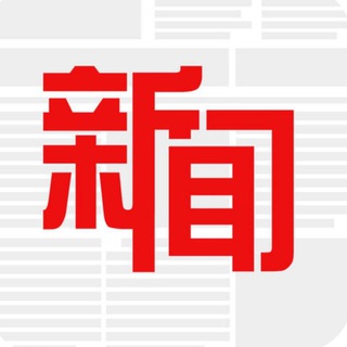 Telegram profile photo for 新闻曝光/华人事件/菲华事件