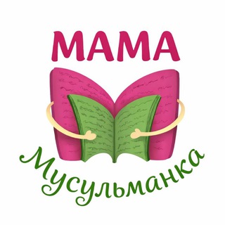 Telegram profile photo for 🍃 Мама Мусульманка 🍃