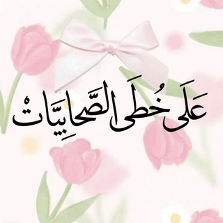 Telegram profile photo for عَلَى خُطَى الصَّحَابِيَّاتِّ🎀.