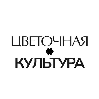 Telegram profile photo for ЦВЕТОЧНАЯ КУЛЬТУРА