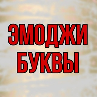 Telegram profile photo for ЭМОДЗИ 💥 БУКВЫ