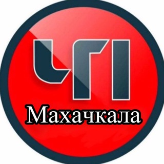 Telegram profile photo for ЧП Махачкала