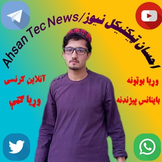 Telegram profile photo for Ahsan Tec News/ احسان ټیکنیکل نيوز