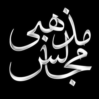 Telegram profile photo for مجالس مذهبی