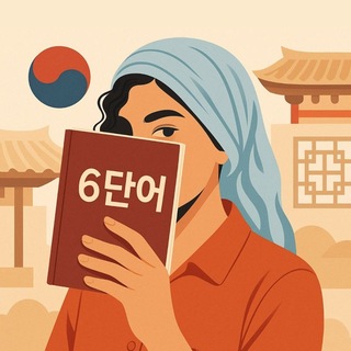 Telegram profile photo for Sidah Korean | زبان کره ای 🇰🇷