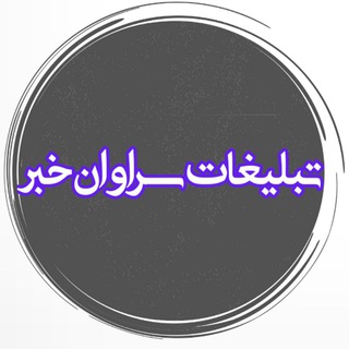 Telegram profile photo for تبلیغات سراوان خبر
