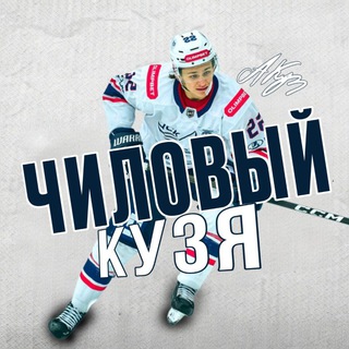 Telegram profile photo for Чиловый Кузя|Артемий Кузнецов