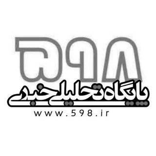 Telegram profile photo for کانال تحلیلی خبری ۵۹۸