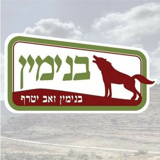 Telegram profile photo for בנימין עכשיו