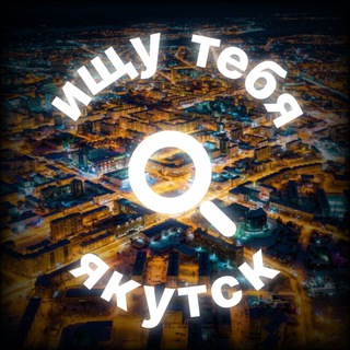 Telegram profile photo for Ищу тебя Якутск