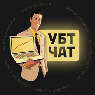Telegram profile photo for УБТ ЧАТ | АРБИТРАЖ ТРАФИКА