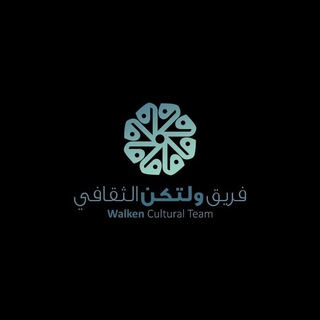 Telegram profile photo for فريق وَلْتَكُنْ الثقافي