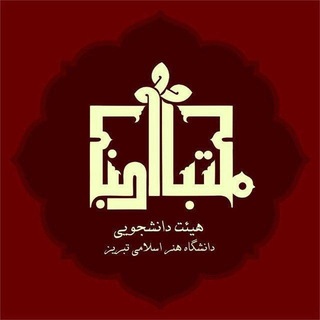 Telegram profile photo for هیئت دانشجویی مکتب النبی (ص)