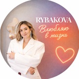 Telegram profile photo for РЫБАКОВА | ВЛЮБЛЯЮ В ЖИЗНЬ
