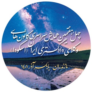 Telegram profile photo for کانون وکلای دادگستری مازندران