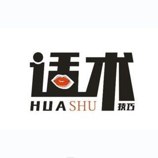 Telegram profile photo for 精聊话术 海外话术 聊天话术 huashu
