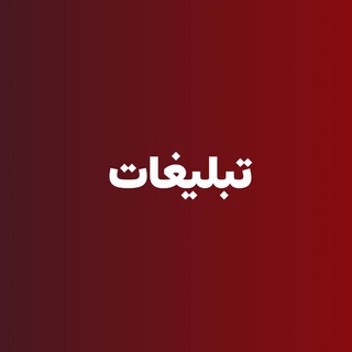 Telegram profile photo for تبلیغات