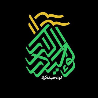 Telegram profile photo for ⚑لواء حیدر کرار(ع)