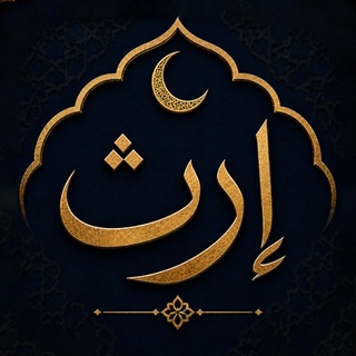 Telegram profile photo for تطبيق إرث | عِش التاريخ الإسلامي