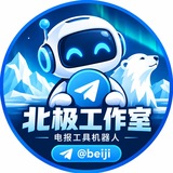 Telegram profile photo for 北极工作室💎@beiji