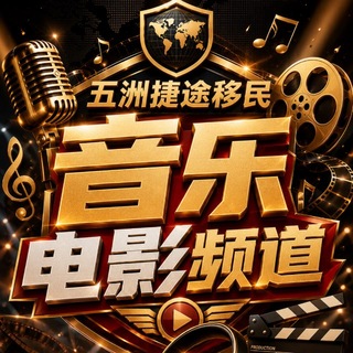 Telegram profile photo for DJ🎶音乐短剧🎥电影-五洲捷途