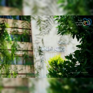 Telegram profile photo for الطب البشري - جامعة دمشق