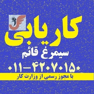 Telegram profile photo for کاریابی #قائمشهر #سیمرغ_قائمشهر