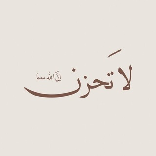 Telegram profile photo for ﴿ انَّ اللَّهَ مَعَنا ﴾ .