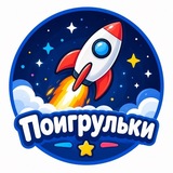 Telegram profile photo for Поигрульки