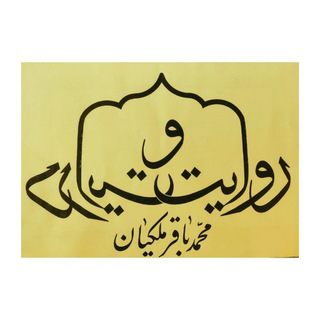 Telegram profile photo for روایت و درایت