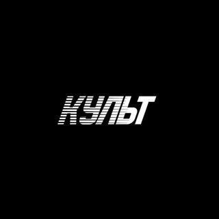 Telegram profile photo for КУЛЬТ