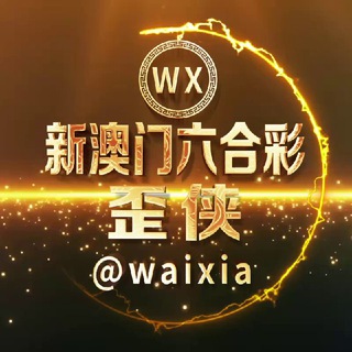 Telegram profile photo for 新澳门六合彩内幕特码【十码中特】
