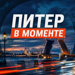Telegram profile photo for Питер в моменте