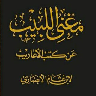 Telegram profile photo for دروس في شرح مغني اللبيب