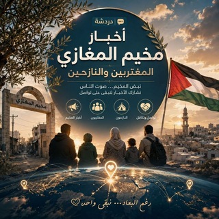 Telegram profile photo for المغازي ( المغتربين و النازحين )