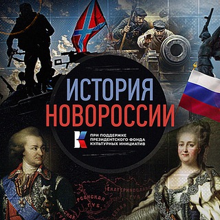 Telegram profile photo for История Новороссии