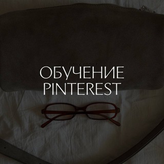 Telegram profile photo for обучение pinterest: результаты