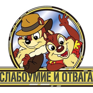 Telegram profile photo for Слабоумие&Отвага