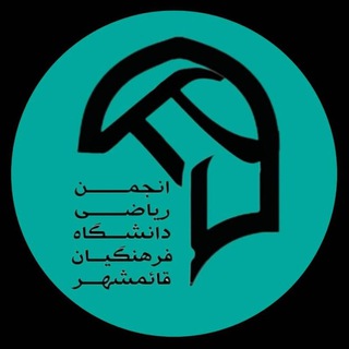 Telegram profile photo for انجمن ریاضی دانشگاه فرهنگیان مركز قائم شهر
