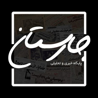 Telegram profile photo for پایگاه خبری جارستان